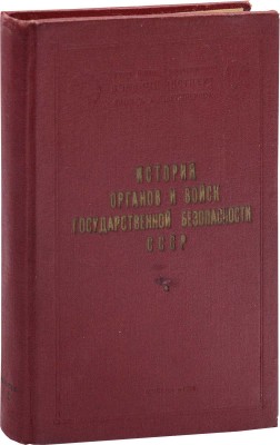 Дорошенко И.А. История органов и войск Государственной безопасности СССР: Учебное пособие. Часть первая: Создание органов и войск государственной безопасности и их деятельность в период Гражданской войны и иностранной военной интервенции (1917—1920 гг.). М., 1959.
